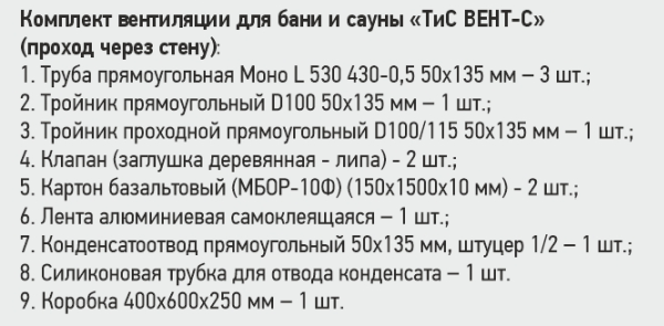 Комплект вентиляции для бани и сауны ТиС ВЕНТ-С